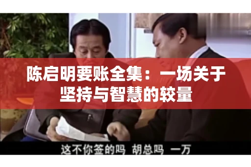 陈启明要账全集：一场关于坚持与智慧的较量