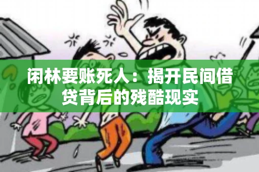闲林要账死人：揭开民间借贷背后的残酷现实
