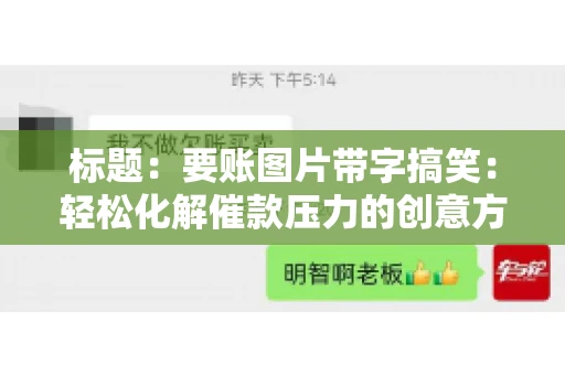 标题:要账图片带字搞笑:轻松化解催款压力的创意方式 标题:要账图片带字搞笑:轻松化解催款压力的创意方式