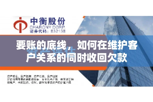 要账的底线，如何在维护客户关系的同时收回欠款