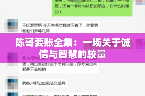陈哥要账全集：一场关于诚信与智慧的较量