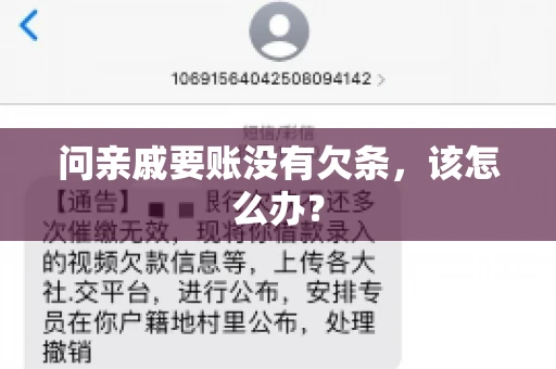 问亲戚要账没有欠条，该怎么办？