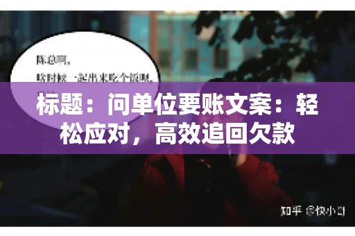 标题：问单位要账文案：轻松应对，高效追回欠款