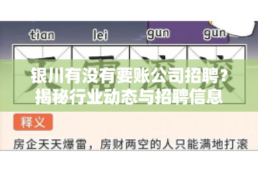 银川有没有要账公司招聘？揭秘行业动态与招聘信息