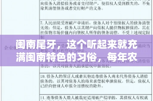 闽南尾牙，这个听起来就充满闽南特色的习俗，每年农历年底都会上演。那么，问题来了，闽南尾牙能要账吗？这个问题，得从闽南尾牙的传统意义说起。