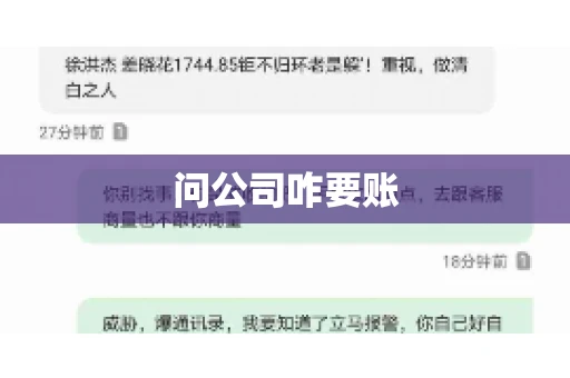 问公司咋要账