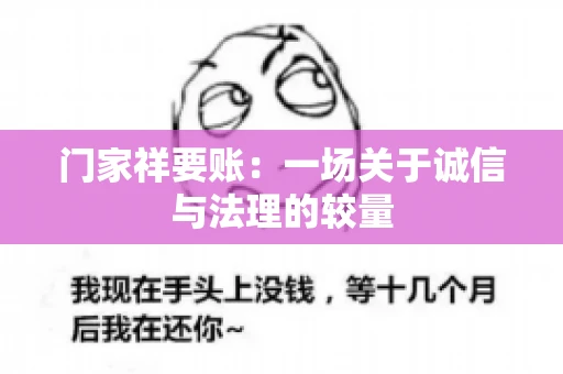 门家祥要账：一场关于诚信与法理的较量