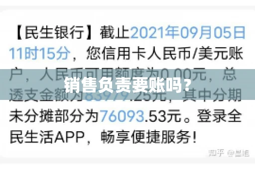 销售负责要账吗？