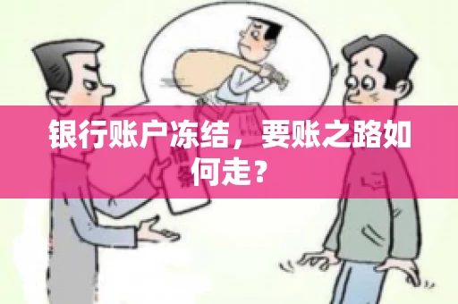 银行账户冻结，要账之路如何走？