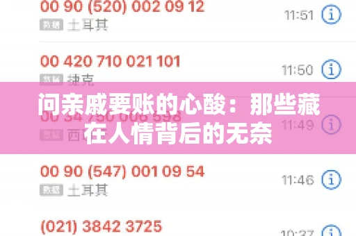 问亲戚要账的心酸:那些藏在人情背后的无奈 问亲戚要账的心酸:那些藏在人情背后的无奈
