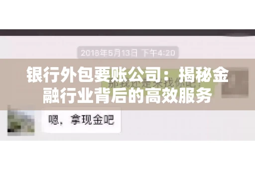 银行外包要账公司：揭秘金融行业背后的高效服务