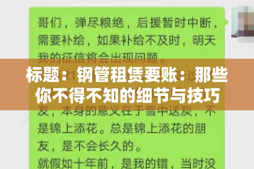 标题：钢管租赁要账：那些你不得不知的细节与技巧