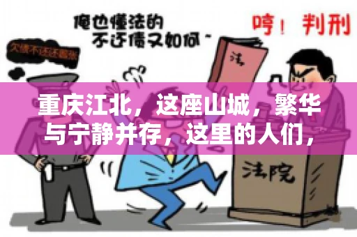 重庆江北，这座山城，繁华与宁静并存，这里的人们，勤劳与智慧同在。而在这片热土上，要账之事，也是生活中不可或缺的一部分。今天，就让我们来聊聊重庆江北的“要账”那些事儿。