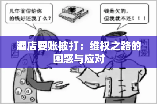 酒店要账被打：维权之路的困惑与应对