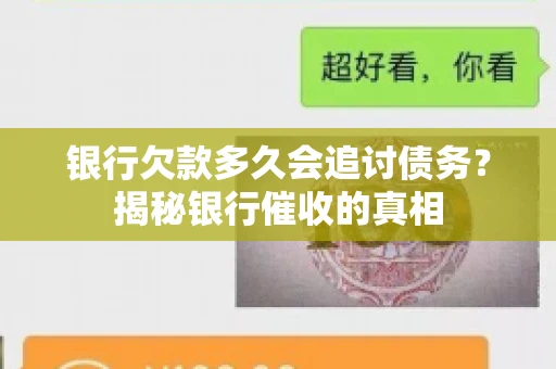银行欠款多久会追讨债务？揭秘银行催收的真相