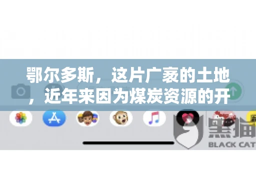 鄂尔多斯，这片广袤的土地，近年来因为煤炭资源的开发而声名鹊起。在这个充满活力的城市，有一群人，他们每天都在为追回欠款而努力，他们就是鄂尔多斯的要账公司。如今，这些公司纷纷开启招聘模式，为这个行业的未来发展注入新的活力。那么，鄂尔多斯有哪些要账公司正在招聘呢？让我们一起来看看吧。