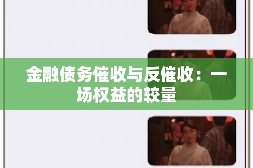 金融债务催收与反催收：一场权益的较量