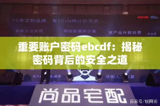 重要账户密码ebcdf：揭秘密码背后的安全之道