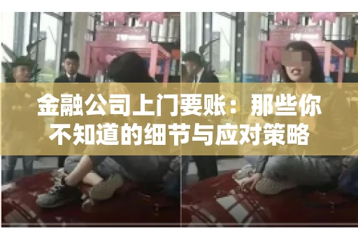 金融公司上门要账：那些你不知道的细节与应对策略