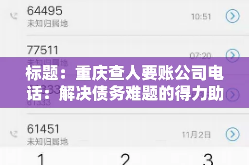 标题：重庆查人要账公司电话：解决债务难题的得力助手