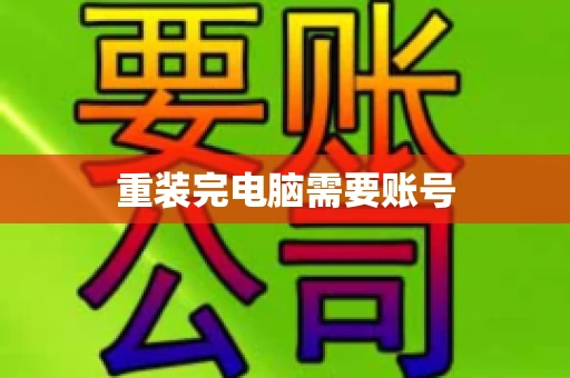 重装完电脑需要账号