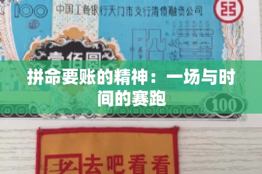 拼命要账的精神：一场与时间的赛跑