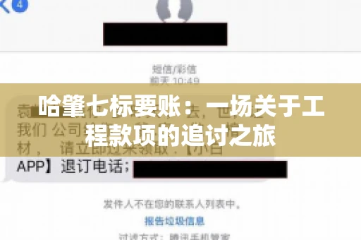 哈肇七标要账：一场关于工程款项的追讨之旅