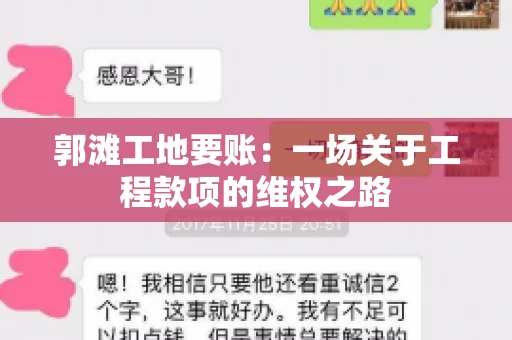 郭滩工地要账：一场关于工程款项的维权之路