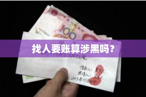 找人要账算涉黑吗? 找人要账算涉黑吗?