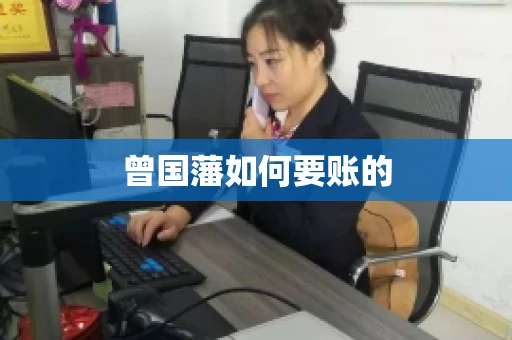 曾国藩如何要账的