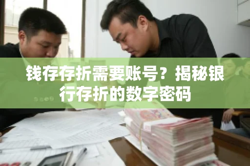 钱存存折需要账号？揭秘银行存折的数字密码