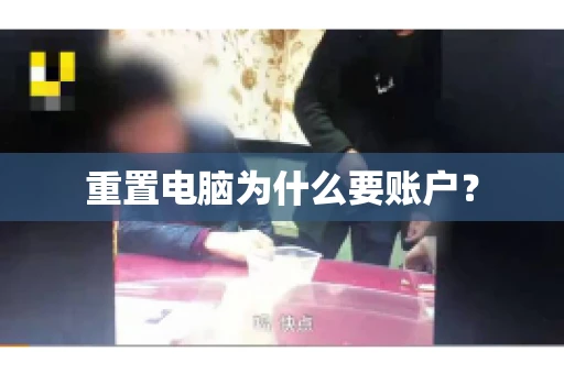 重置电脑为什么要账户? 重置电脑为什么要账户?