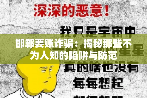 邯郸要账诈骗：揭秘那些不为人知的陷阱与防范