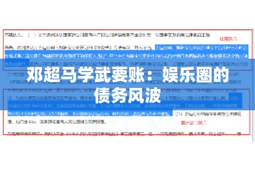 邓超马学武要账：娱乐圈的债务风波