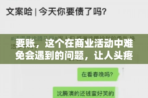 要账，这个在商业活动中难免会遇到的问题，让人头疼不已。那么，要账时需要送些什么东西呢？今天，我们就来聊聊这个话题。