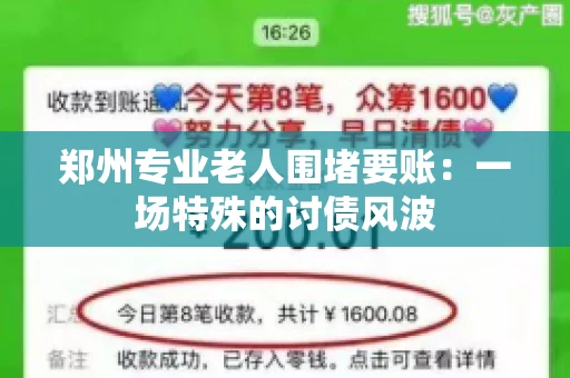郑州专业老人围堵要账：一场特殊的讨债风波