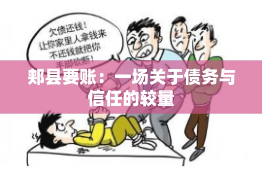 郏县要账：一场关于债务与信任的较量