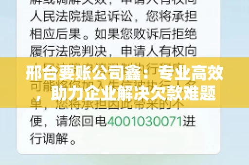 邢台要账公司鑫：专业高效，助力企业解决欠款难题