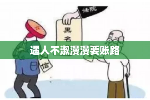 遇人不淑漫漫要账路