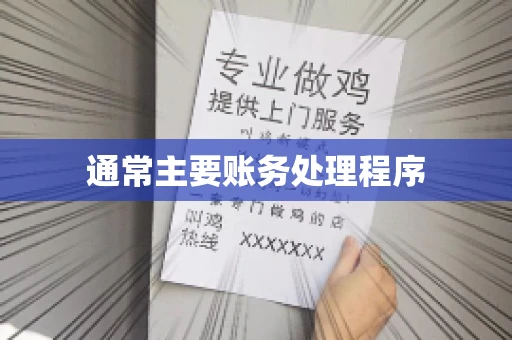 通常主要账务处理程序