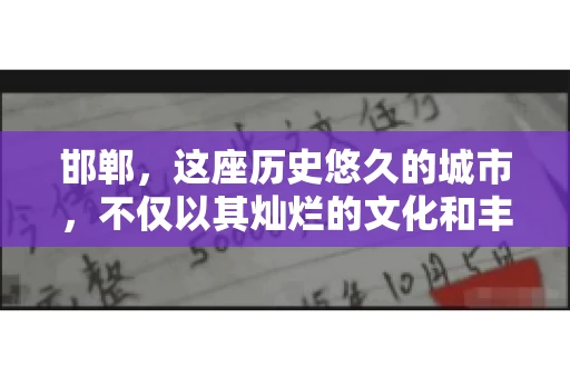 邯郸，这座历史悠久的城市，不仅以其灿烂的文化和丰富的历史遗迹闻名，还因为其独特的商业氛围而备受关注。其中，邯郸要账公司作为商业生态的一部分，承载着许多企业的期待与信任。今天，我们就来聊聊邯郸要账公司那些事儿。