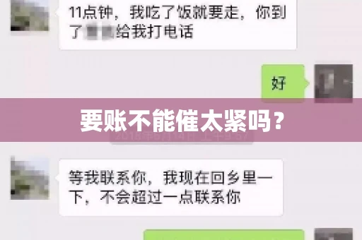 要账不能催太紧吗？