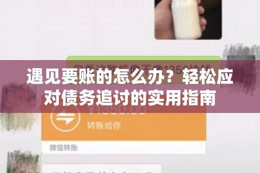 遇见要账的怎么办？轻松应对债务追讨的实用指南
