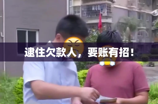 逮住欠款人，要账有招！