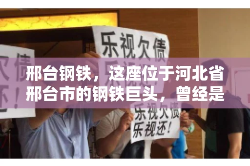 邢台钢铁，这座位于河北省邢台市的钢铁巨头，曾经是我国钢铁行业的佼佼者。然而，近年来，随着市场环境的变化和公司经营状况的波动，邢台钢铁的应收账款问题逐渐凸显。今天，我们就来聊聊邢台钢铁的“要账”那些事儿。