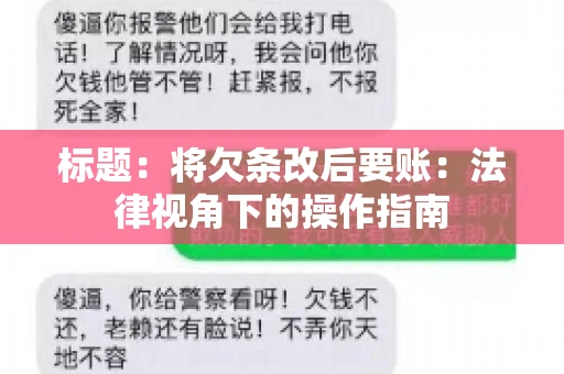 标题：将欠条改后要账：法律视角下的操作指南