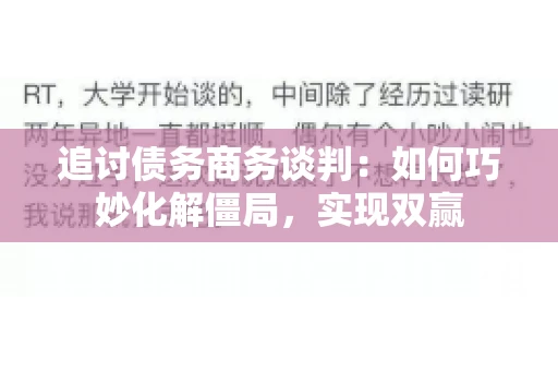 追讨债务商务谈判：如何巧妙化解僵局，实现双赢