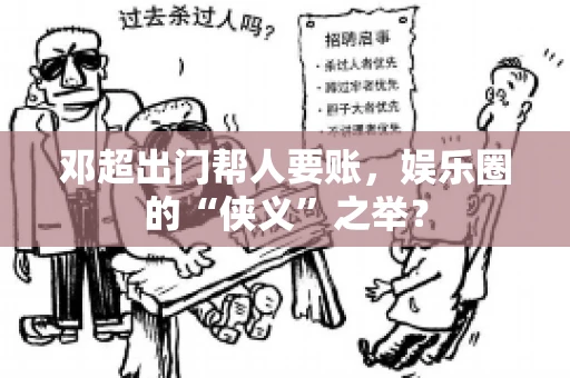 邓超出门帮人要账，娱乐圈的“侠义”之举？