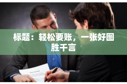 标题：轻松要账，一张好图胜千言