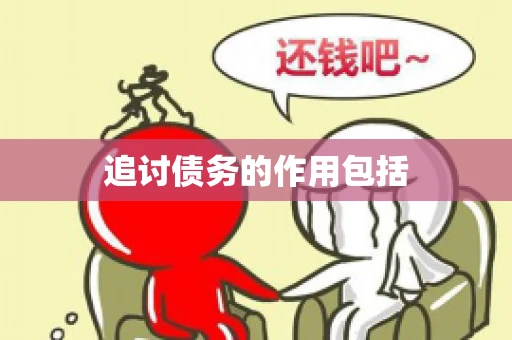 追讨债务的作用包括